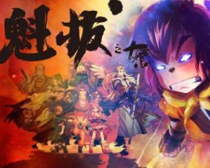 魁拔之十万火急,魁拔的生死决战