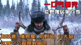 荒原 第一季,迷失与救赎的生存之旅