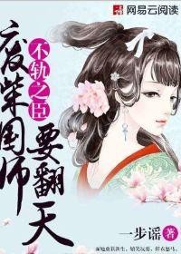 不轨之臣,不轨之臣的权谋之路