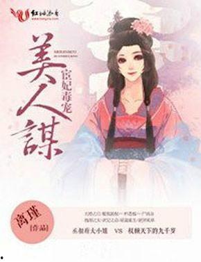 美人谋,宫廷权谋与爱恨情仇的交织