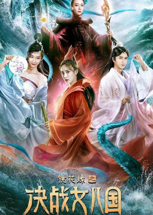 镜花缘之决战女儿国,女儿国决战，花神传奇再续