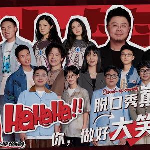 脱口秀和Ta的朋友们,与朋友们共享欢乐时光