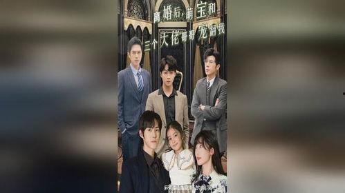 离婚后萌宝和三个大佬哥哥宠翻我