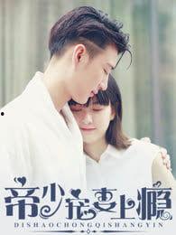 宠妻上瘾：慕少又吃醋了,醋意满满，甜蜜升级