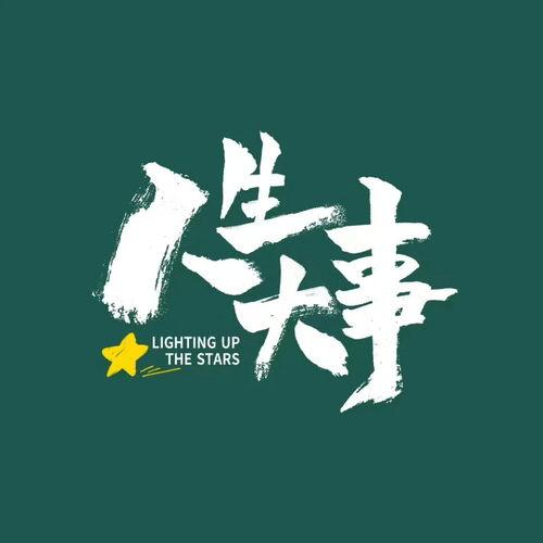 人生大事,回顾那些影响深远的重大事件